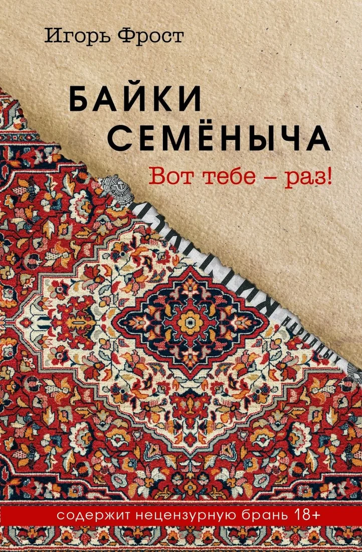 Книга издательства Эксмо. Байки Семеныча. Вот тебе - раз!, твердая обложка (Фрост Игорь)