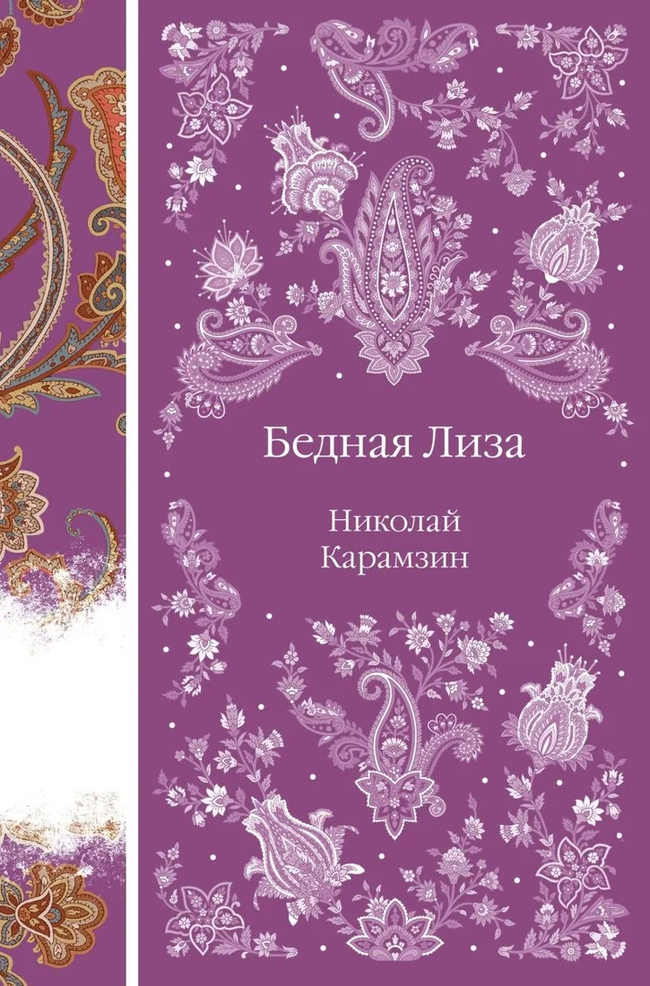 Книга издательства Эксмо. Бедная Лиза 9785042014321 (Карамзин Николай)