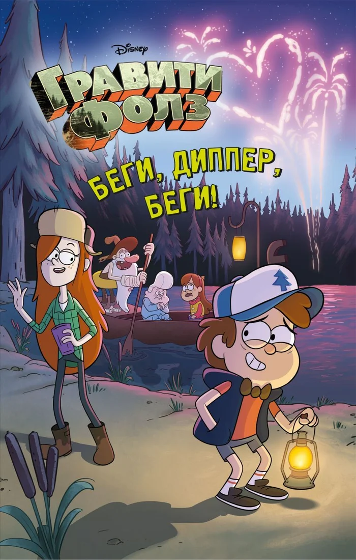 Книга издательства Эксмо. Беги, Диппер, беги!