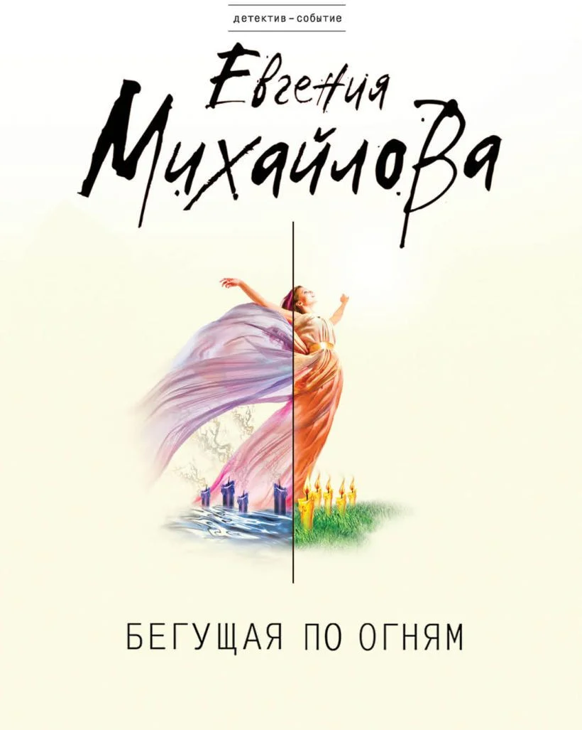 Книга издательства Эксмо. Бегущая по огням (Михайлова Е.)