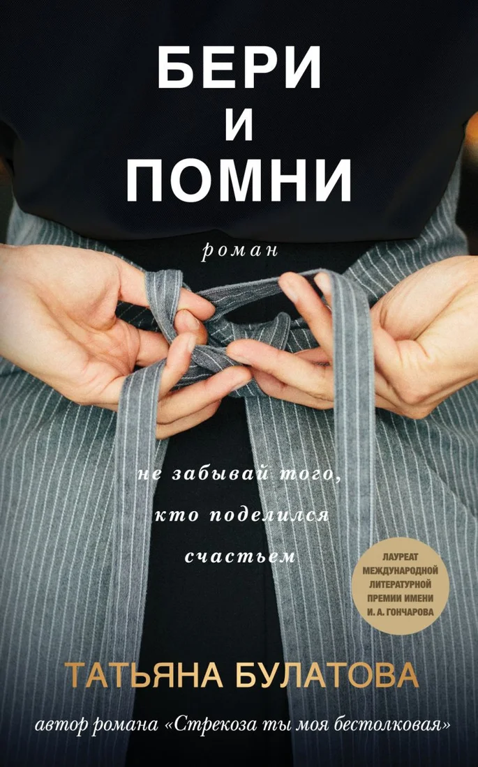 Книга издательства Эксмо. Бери и помни (Булатова Т.)