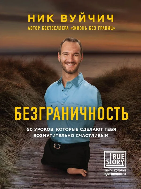 Книга издательства Эксмо. Безграничноcть (Вуйчич Н.)