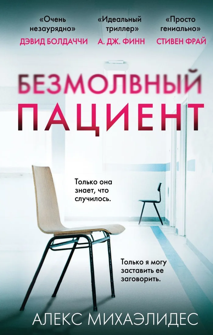 Книга издательства Эксмо. Безмолвный пациент 978-5-04-097345-3 (Михаэлидес Алекс)
