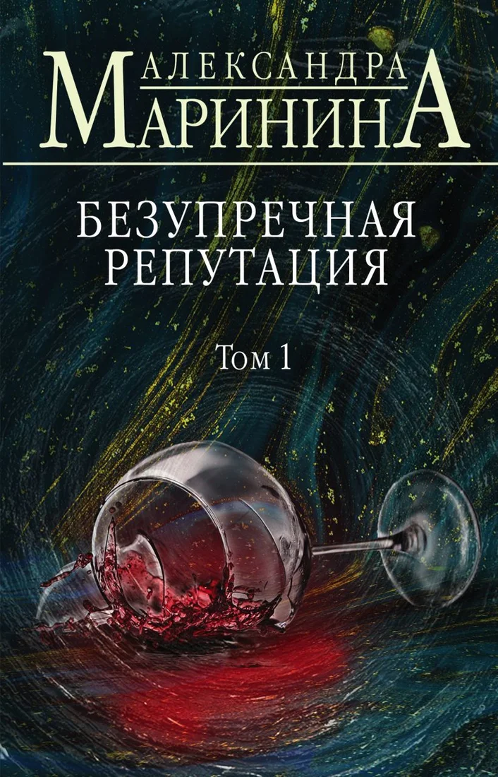 Книга издательства Эксмо. Безупречная репутация. Том 1 978-5-04-105501-1 (Маринина Александра)