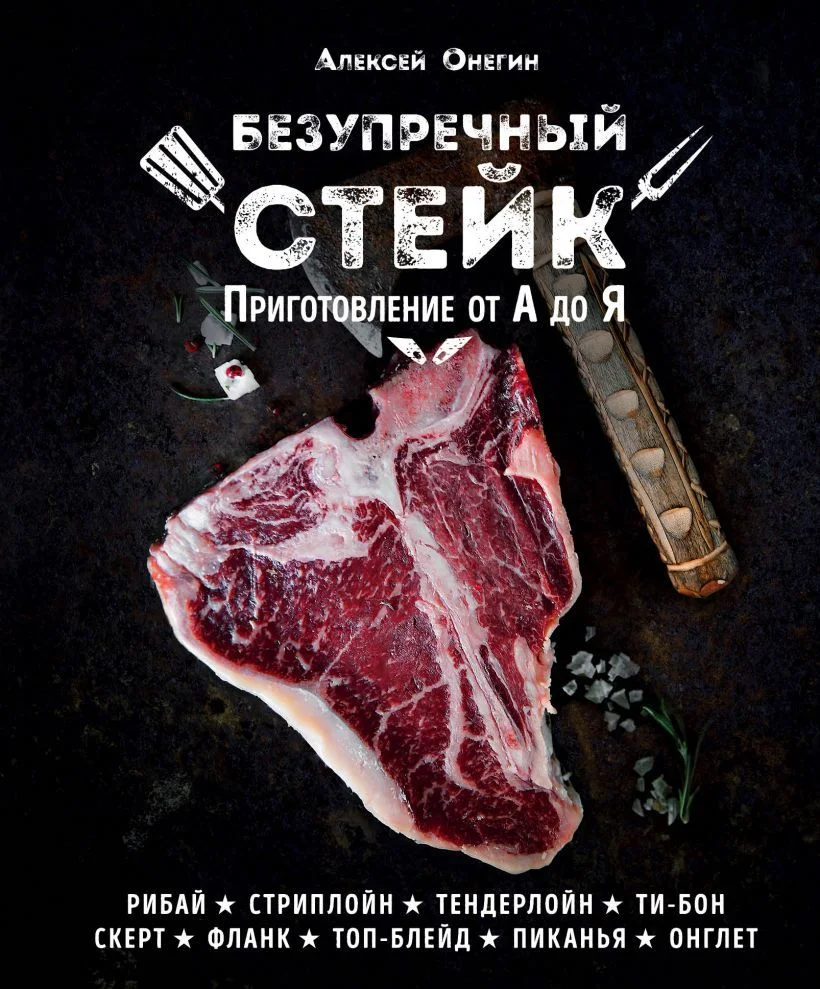 Книга издательства Эксмо. Безупречный стейк. Приготовление от А до Я (Онегин Алексей)