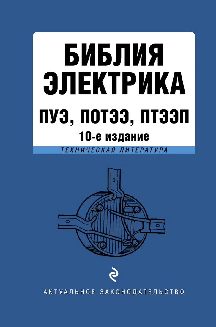 Книга издательства Эксмо. Библия электрика: ПУЭ, ПОТЭЭ, ПТЭЭП. 10-е издание