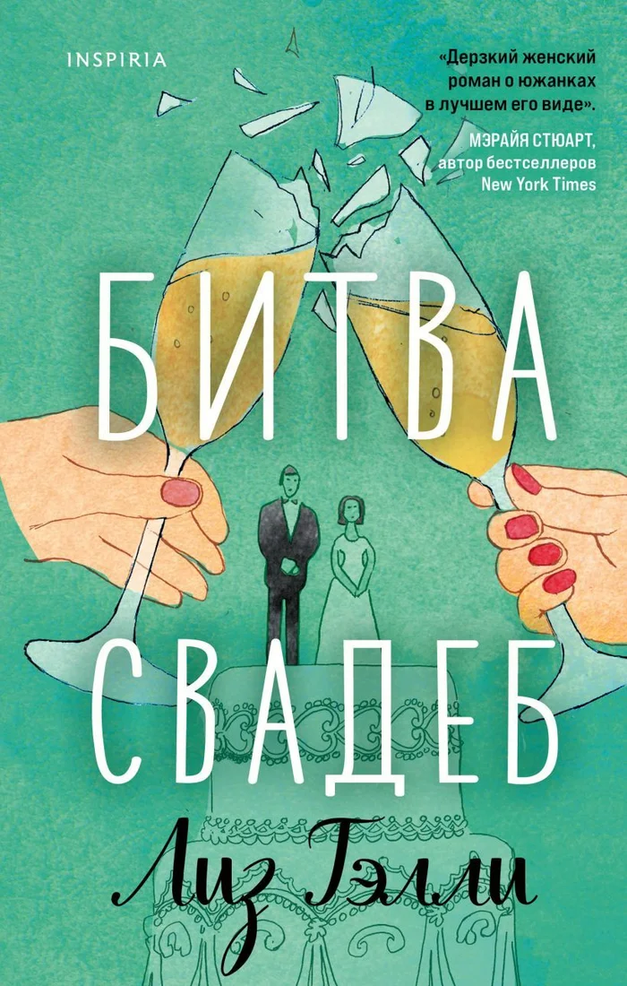 Книга издательства Эксмо. Битва свадеб (Тэлли Лиз)