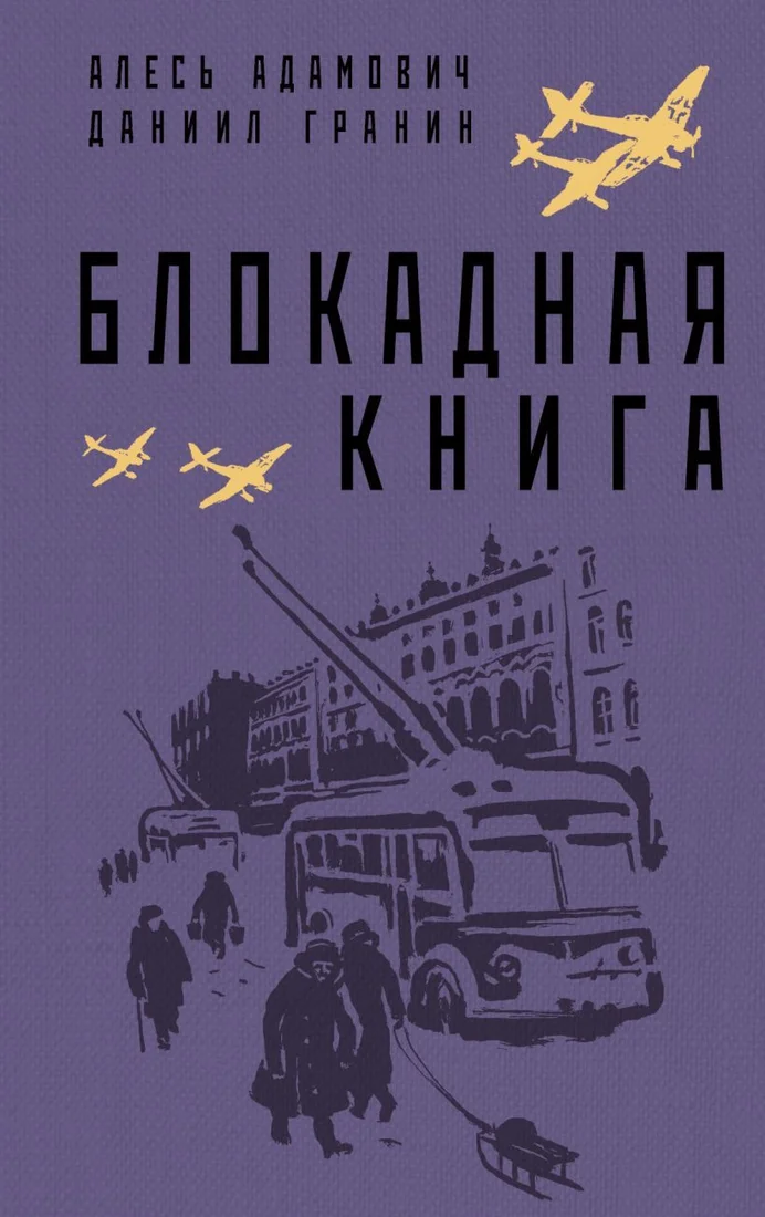 Книга издательства Эксмо. Блокадная книга (Адамович Алесь Михайлович/Гранин Даниил Александрович)