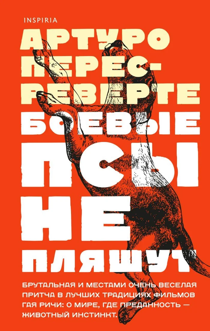 Книга издательства Эксмо. Боевые псы не пляшут (Перес-Реверте Артуро)
