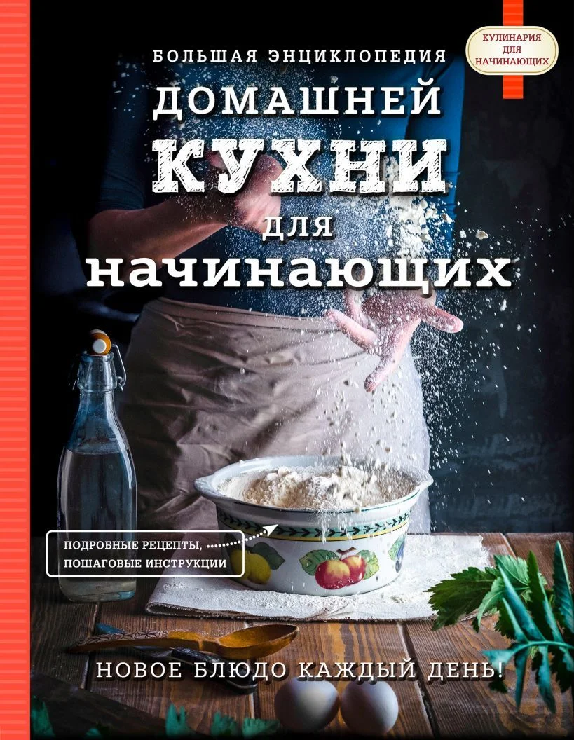 Книга издательства Эксмо. Большая энциклопедия домашней кухни для начинающих