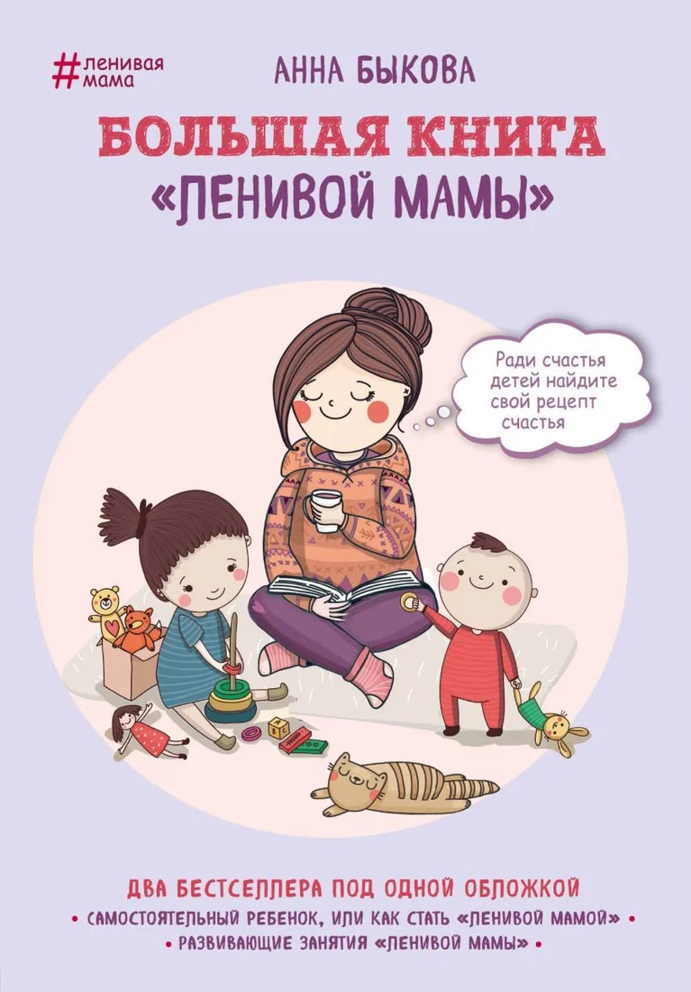 Книга издательства Эксмо. Большая книга "ленивой мамы" (Анна Быкова)