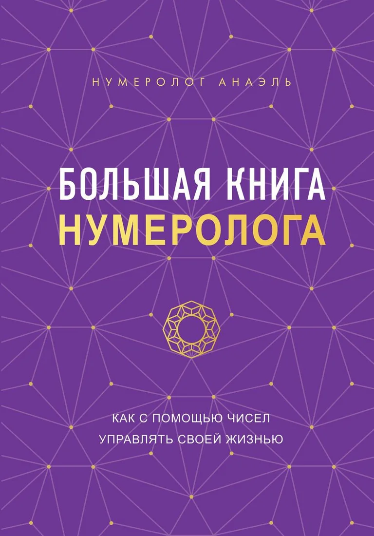 Книга издательства Эксмо. Большая книга нумеролога (Нумеролог А.)