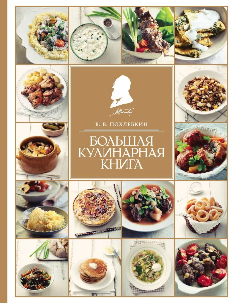 Книга издательства Эксмо. Большая кулинарная книга (Похлебкин Вильям Васильевич)