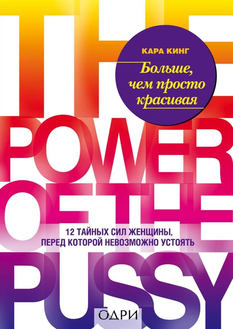 Книга издательства Эксмо. Больше, чем просто красивая. 12 тайных сил женщины, перед которой невозможно устоять (Кара Кинг)