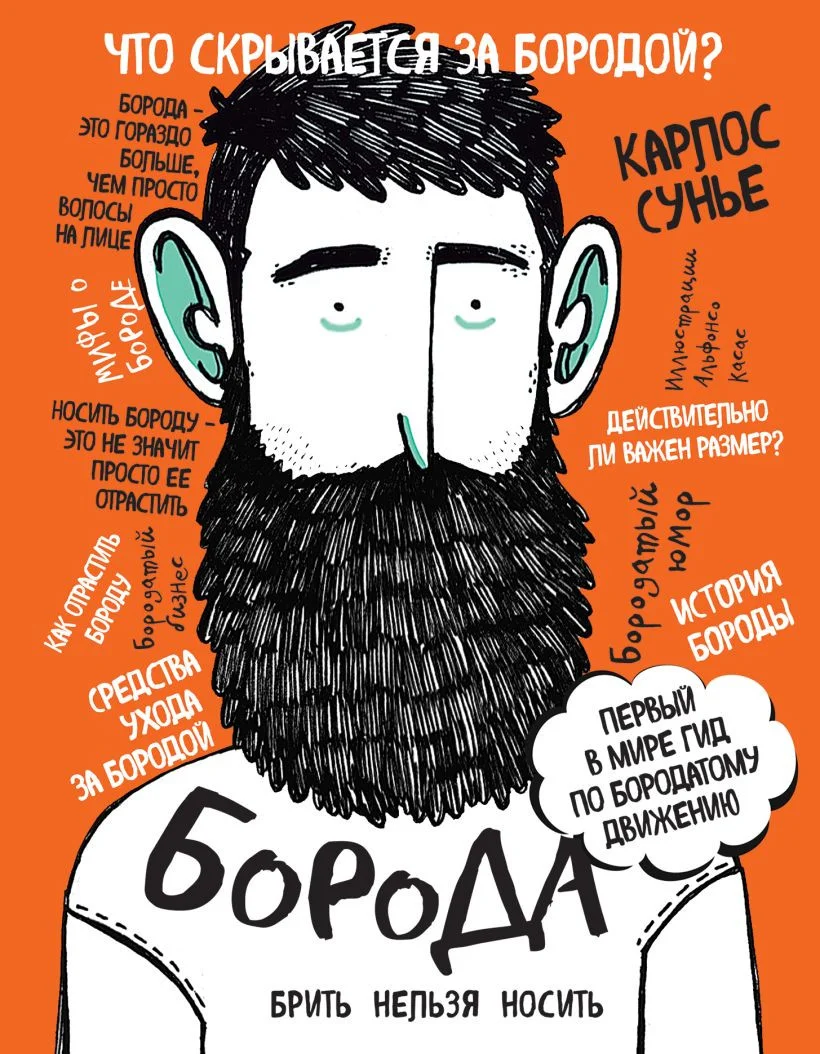 Книга издательства Эксмо. Борода: первый в мире гид по бородатому движению (Сунье К.)