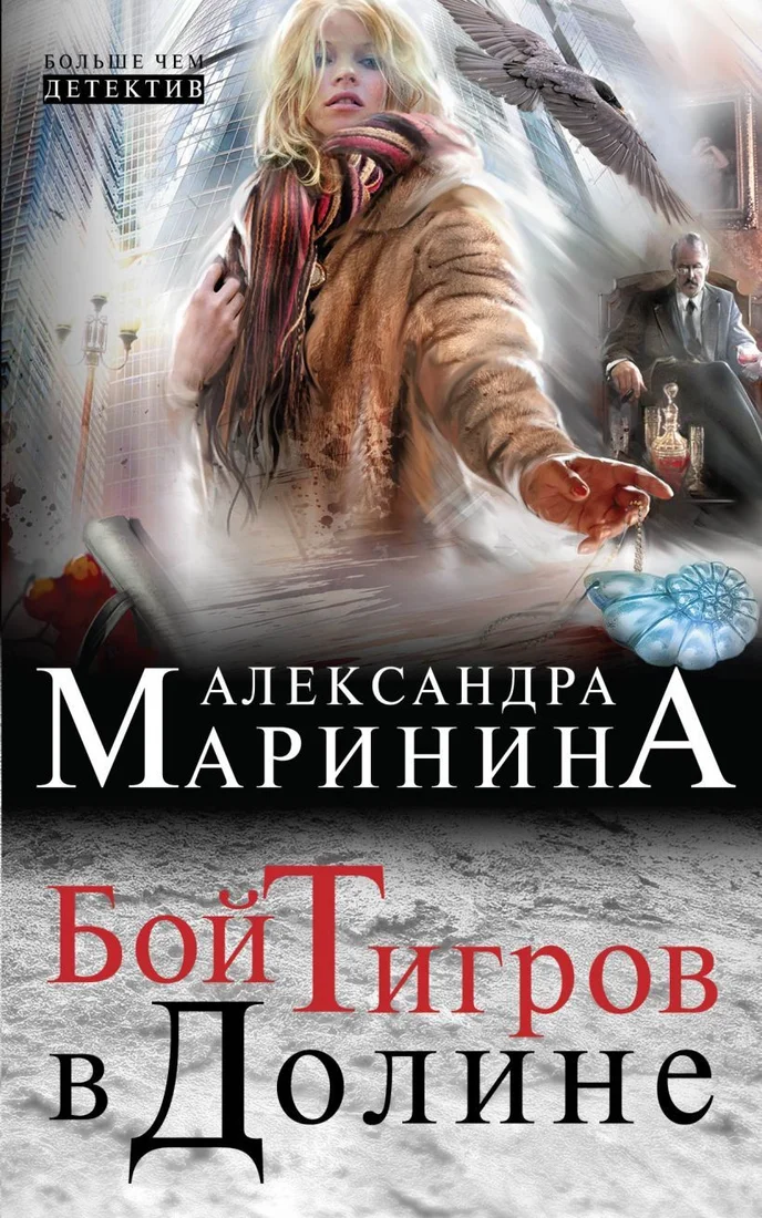 Книга издательства Эксмо. Бой тигров в долине (Маринина Александра)