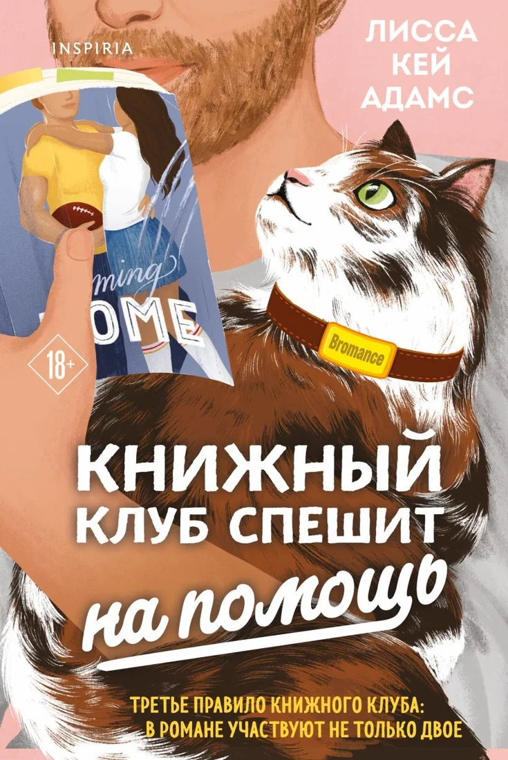 Книга издательства Эксмо. Bromance. Книжный клуб спешит на помощь