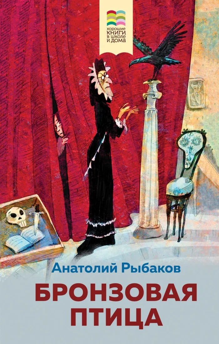 Книга издательства Эксмо. Бронзовая птица (с иллюстрациями) 978-5-04-120201-9 (Рыбаков Анатолий Наумович)