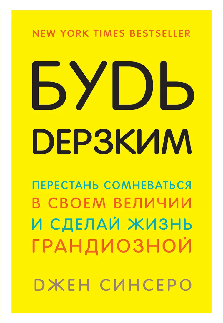 Книга издательства Эксмо. Будь дерзким! Перестань сомневаться в своем величии и сделай жизнь грандиозной (Джен Синсеро)