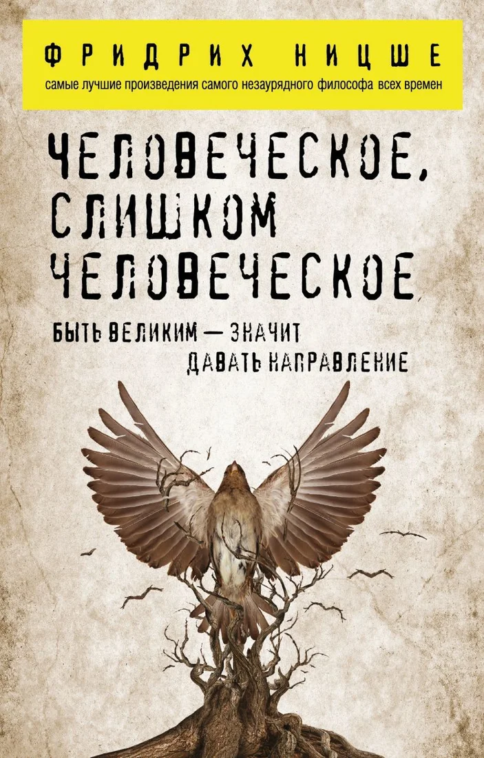 Книга издательства Эксмо. Человеческое, слишком человеческое (Ницше Фридрих Вильгельм)