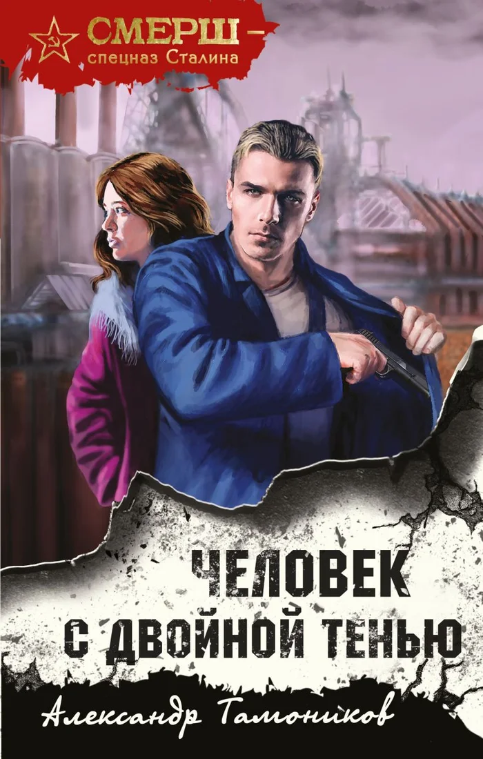 Книга издательства Эксмо. Человек с двойной тенью (Тамоников А.А.)