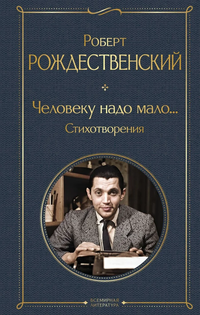 Книга издательства Эксмо. Человеку надо мало... Стихотворения 9785041984670 (Рождественский Р.И.)