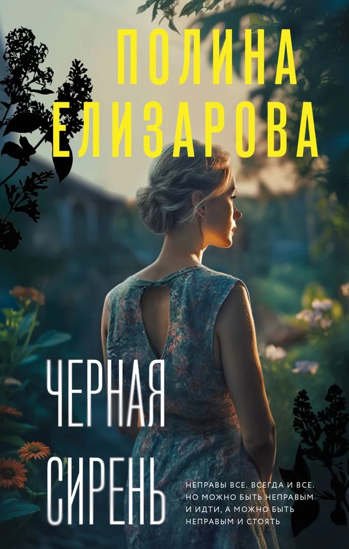 Книга издательства Эксмо. Черная сирень (Елизарова П.)
