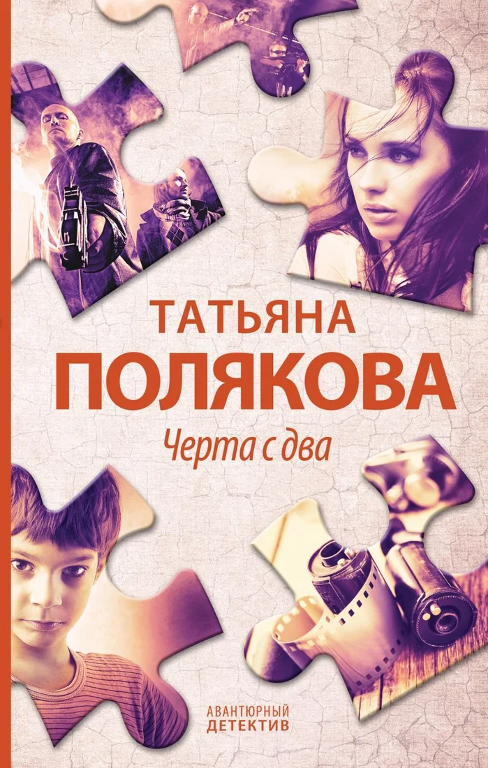 Книга издательства Эксмо. Черта с два (Полякова Татьяна Викторовна)