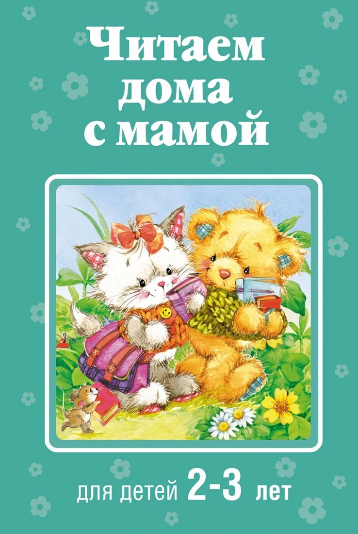 Книга издательства Эксмо. Читаем дома с мамой: для детей 2-3 лет (Усачев А.А./Александрова З.Н./Козлов С.Г.)