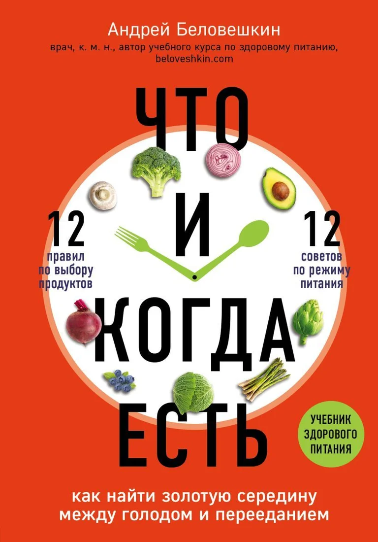 Книга издательства Эксмо. Что и когда есть. Как найти золотую середину между голодом и перееданием (Беловешкин Андрей Геннадьевич)