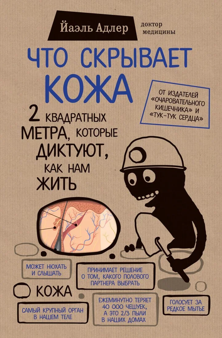 Книга издательства Эксмо. Что скрывает кожа. 2 квадратных метра, которые диктуют, как нам жить (БомбораТОП) (Адлер Йаэль)