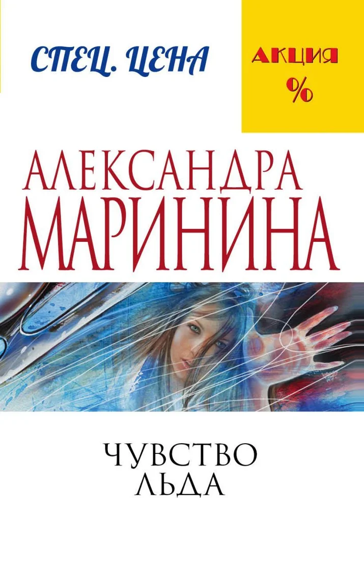 Книга издательства Эксмо. Чувство льда (Маринина Александра)