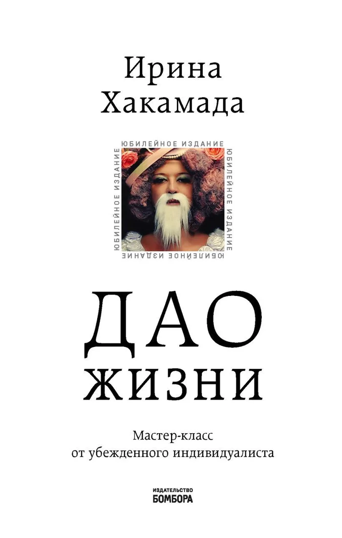 Книга издательства Эксмо. Дао жизни. Мастер-класс от убежденного индивидуалиста. Юбилейное издание (Хакамада Ирина Муцуовна)