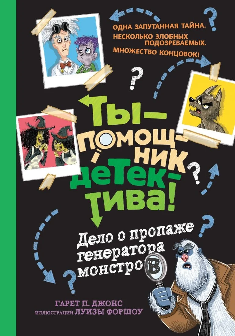 Книга издательства Эксмо. Дело о пропаже генератора монстров (Джонс Гарет)