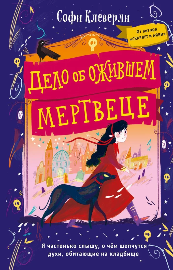 Книга издательства Эксмо. Дело об ожившем мертвеце (Клеверли С.)