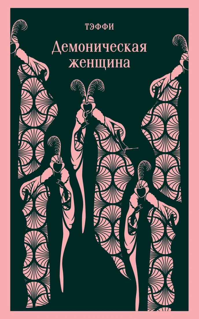 Книга издательства Эксмо. Демоническая женщина (Тэффи Н.А.)