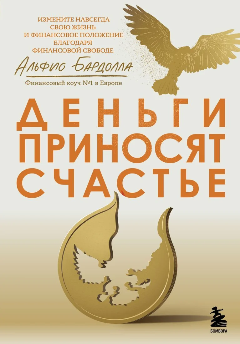 Книга издательства Эксмо. Деньги приносят счастье (Бардолла Альфио)