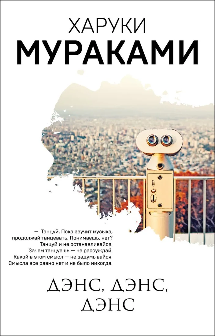 Книга издательства Эксмо. Дэнс, дэнс, дэнс 978-5-04-117104-9 (Харуки Мураками)