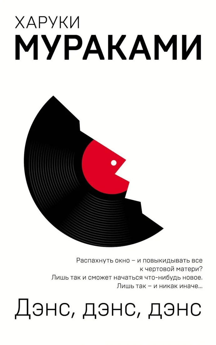 Книга издательства Эксмо. Дэнс, дэнс, дэнс (Мураками Харуки)
