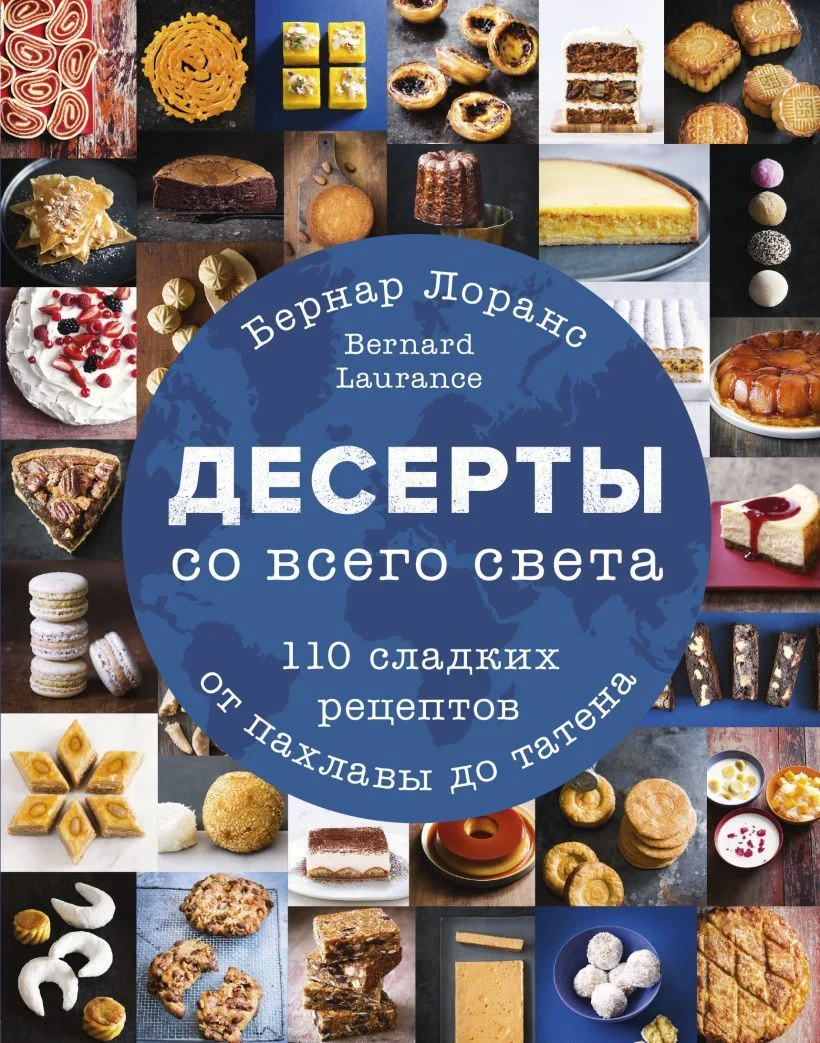 Книга издательства Эксмо. Десерты со всего света. 110 сладких рецептов от пахлавы до татена (Лоранс Бернард)