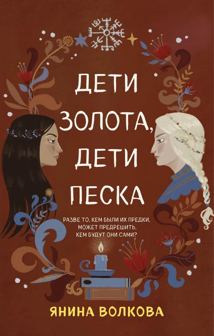 Книга издательства Эксмо. Дети золота, дети песка (Волкова Янина)