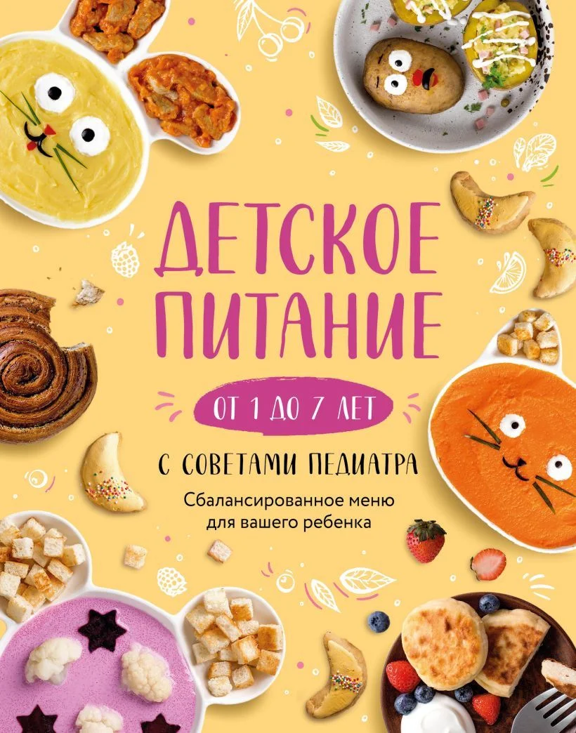 Книга издательства Эксмо. Детское питание от 1 до 7 лет с советами педиатра. Сбалансированное меню для вашего ребенка (Носкова Е.)