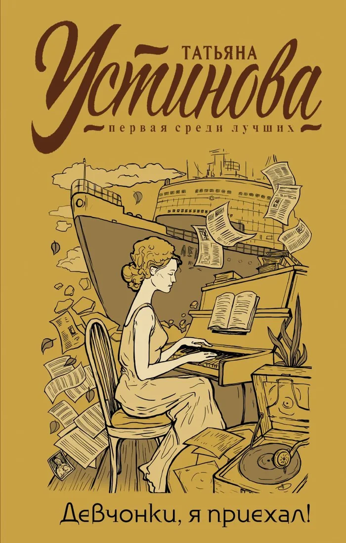 Книга издательства Эксмо. Девчонки, я приехал! 978-5-04-155072-1 (Устинова Татьяна Витальевна)