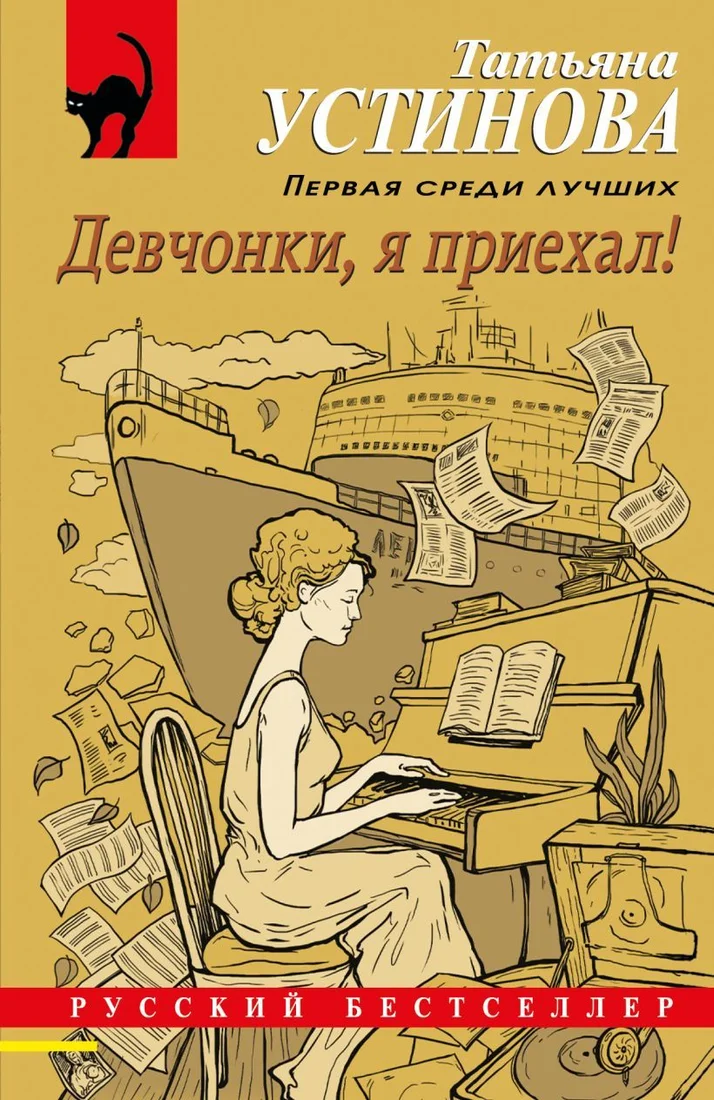 Книга издательства Эксмо. Девчонки, я приехал! 978-5-04-165713-0 (Устинова Татьяна Витальевна)