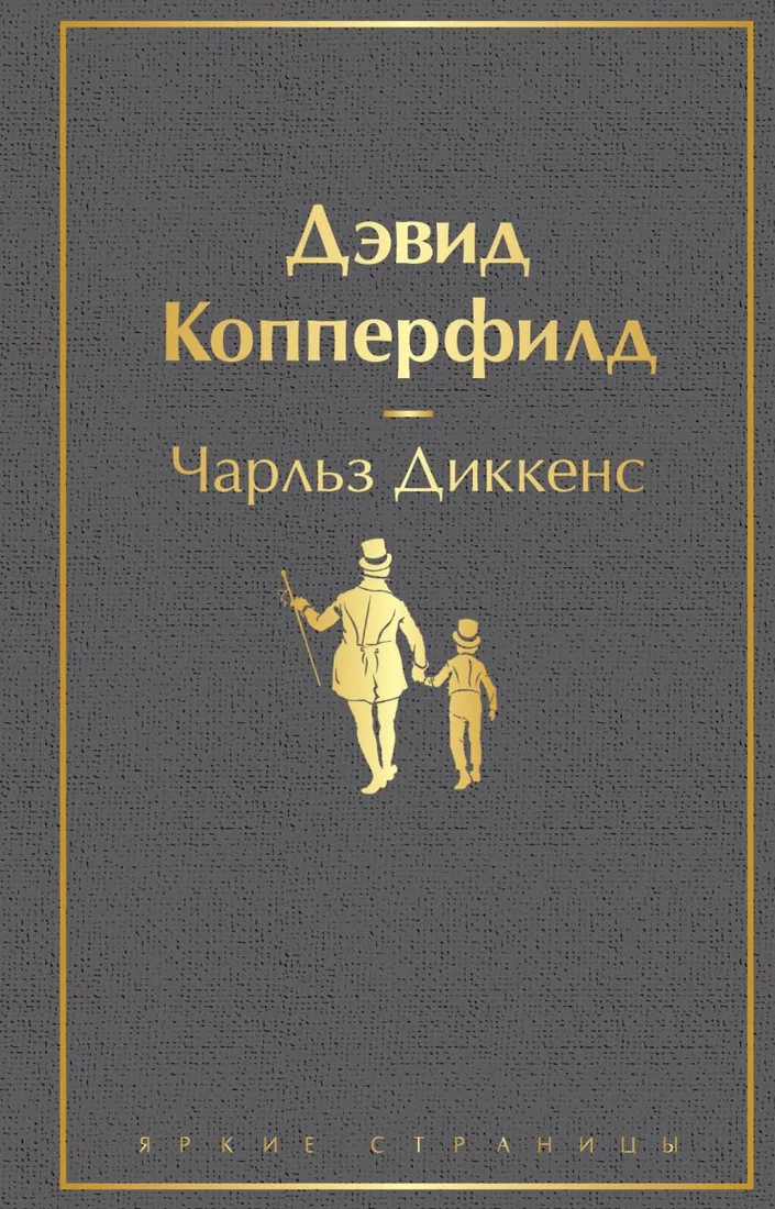 Книга издательства Эксмо. Дэвид Копперфилд. Яркие страницы (Диккенс Ч.)