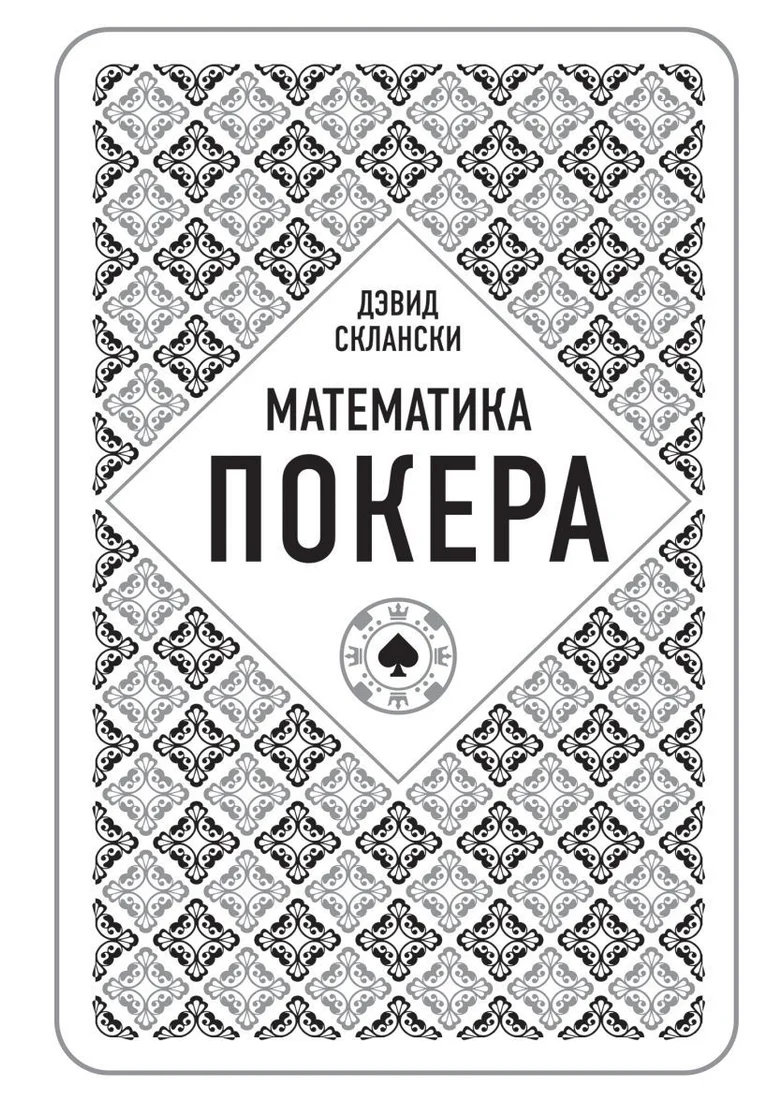 Книга издательства Эксмо. Дэвид Склански. Математика покера (Дэвид Склански)