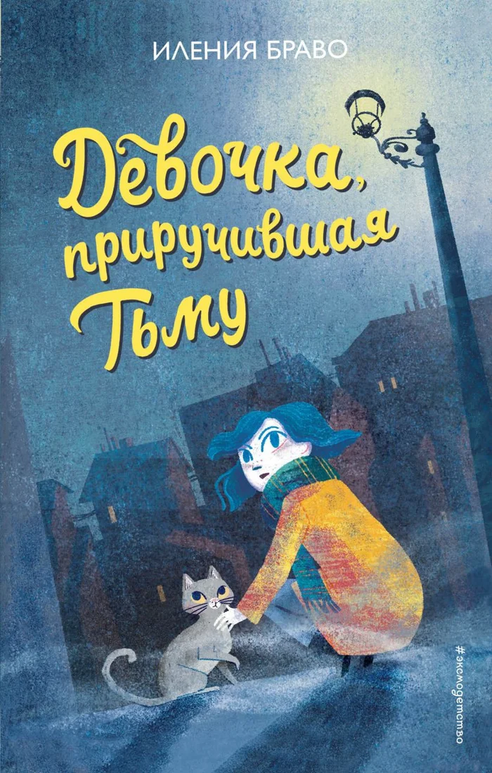 Книга издательства Эксмо. Девочка, приручившая Тьму (Браво И.)