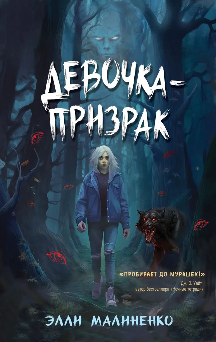 Книга издательства Эксмо. Девочка-призрак (Малиненко Э.)