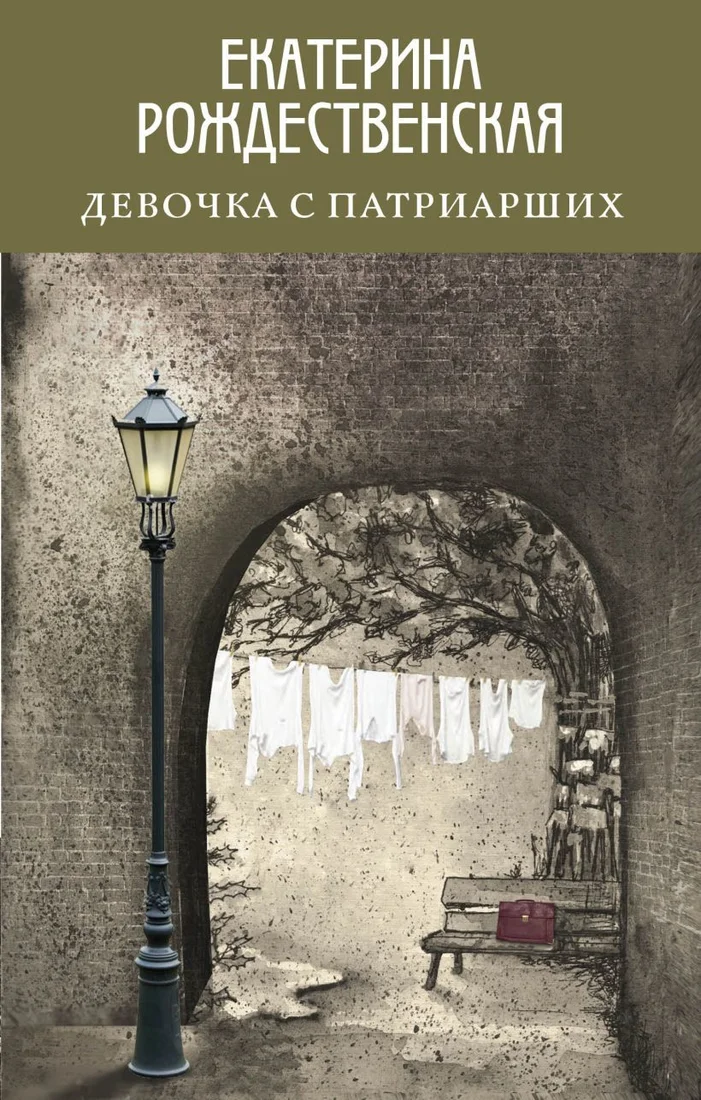 Книга издательства Эксмо. Девочка с Патриарших 978-5-04-109652-6 (Рождественская Екатерина Робертовна)