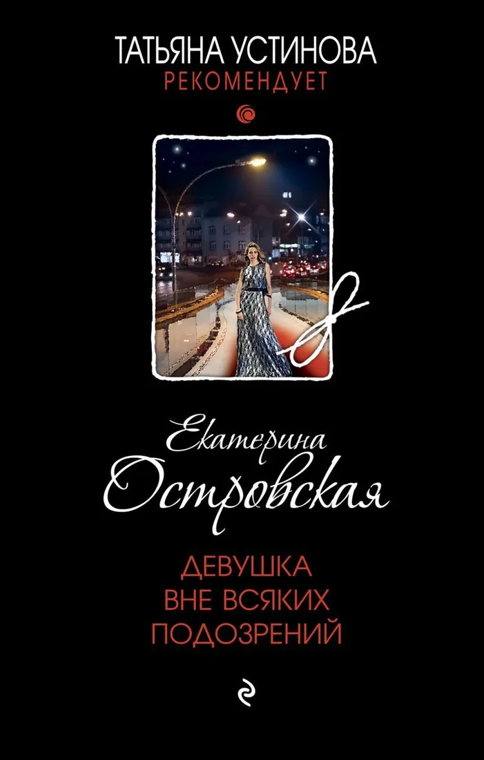 Книга издательства Эксмо. Девушка вне всяких подозрений (Островская Екатерина)